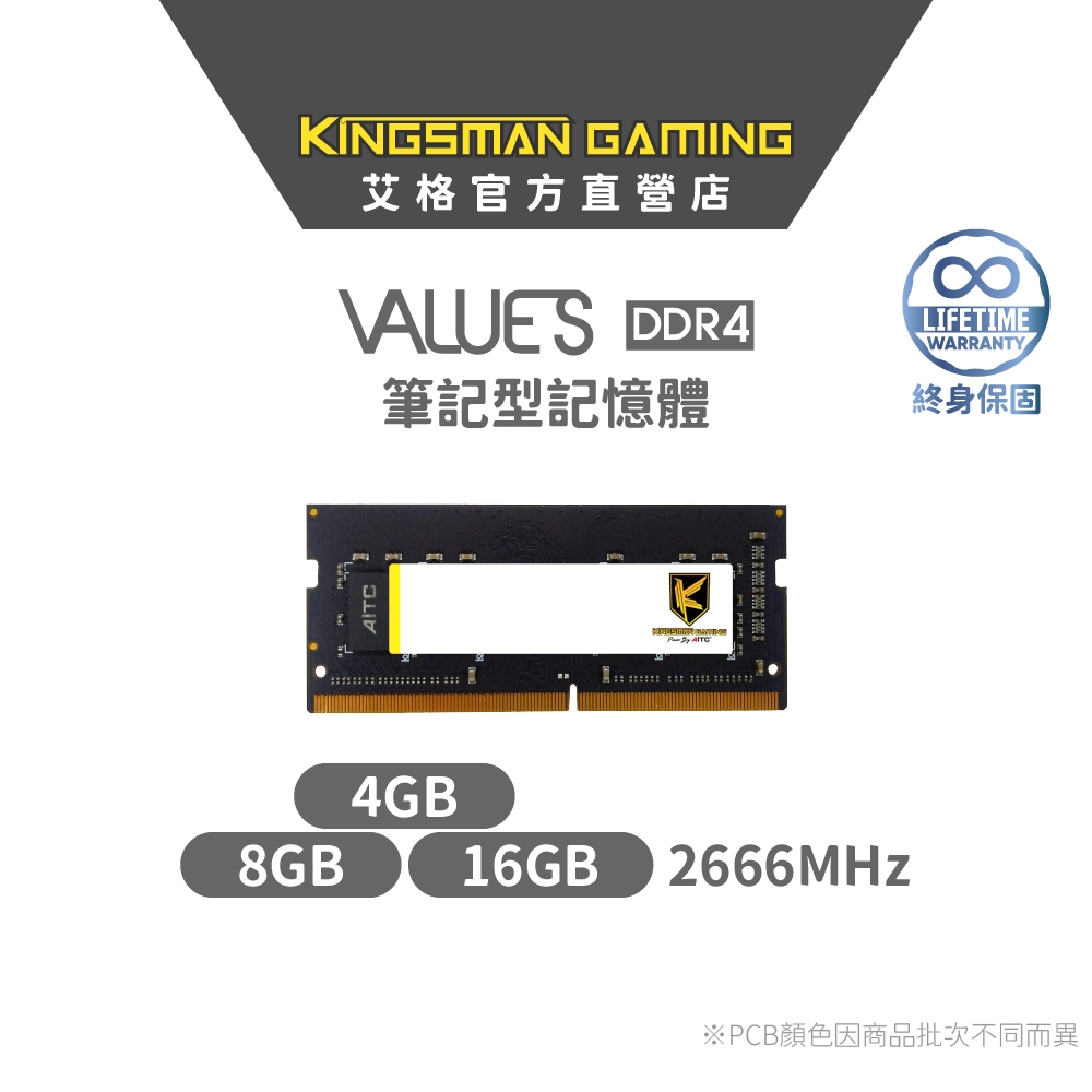AITC Value S 筆電型 DDR4 4G/8G/16G 2666 SODIMM RAM 記憶體 筆電 終身保固