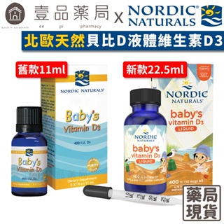 【Nordic Naturals北歐天然】貝比D液體維生素D3滴劑 非活性 嬰幼兒適用 全年齡適用 孕婦適用【壹品藥局】