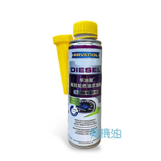 【美機油】Ravenol 漢諾威 柴油龍 Diesel System Cleaner 柴油添加劑 柴油精 DPF 噴油嘴