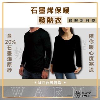 ✨寒流來襲✨ MIT臺灣製 石墨烯 發熱衣 保暖發熱衣 超暖 圓領 內搭衣 內搭 禦寒 冬天 保溫 衛生衣 男款 女款