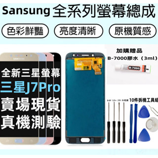 三星J7 Pro 螢幕總成 全新高品質螢幕 Samsung J7 Pro 2017 螢幕 SM-J730 螢幕總成