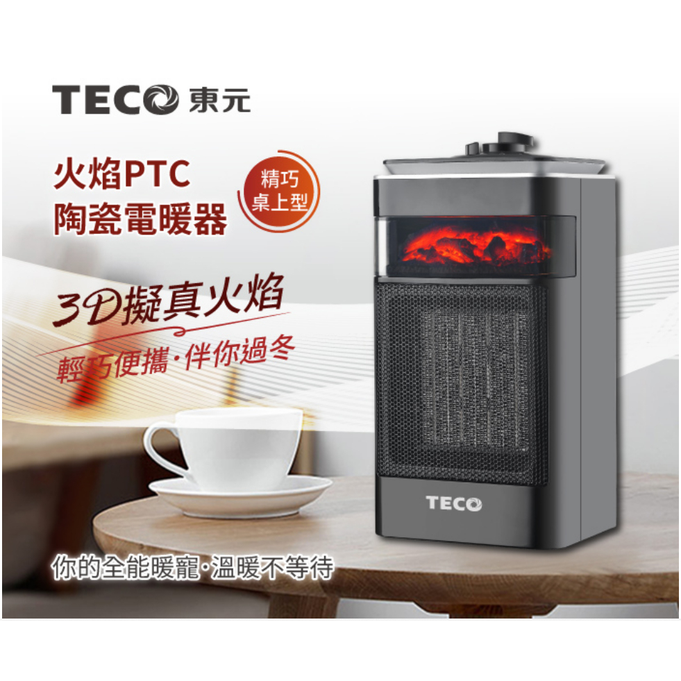 【TECO東元】3D擬真火焰PTC陶瓷電暖器/暖氣機(XYFYN4001CBW)/XYFYN4001CBW)/桌上型