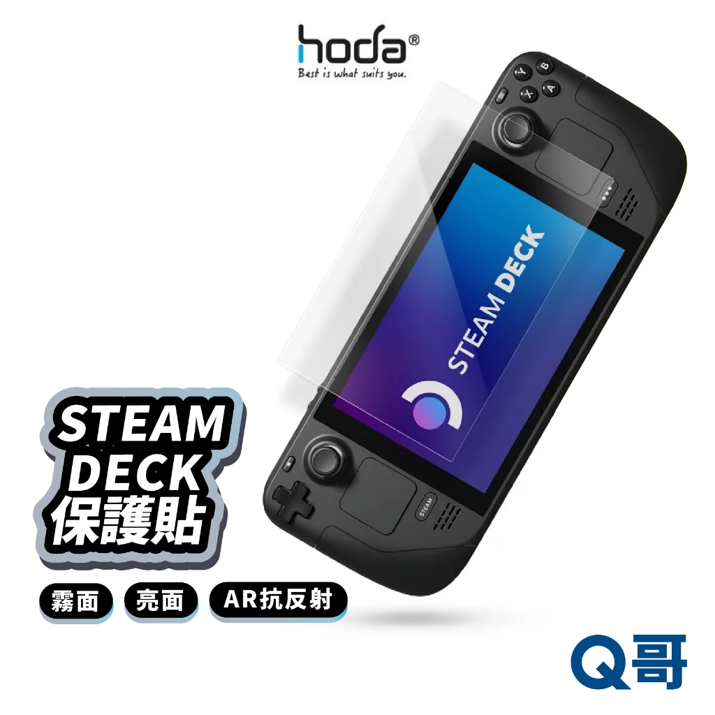hoda Steam Deck 2.5D 保護貼 亮面 霧面 AR抗反射 掌機 保護膜 HOD019