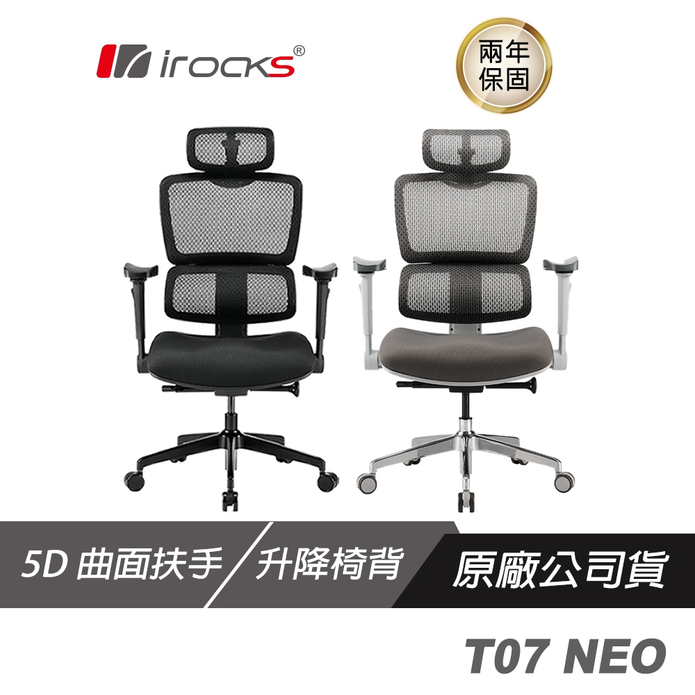 i-Rocks 艾芮克 T07 NEO 人體工學辦公椅 5D曲面可調扶手/電腦椅/電競椅/T07/大尺寸/辦公椅
