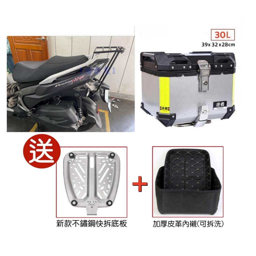 【新北新莊箱架屋】光陽 Racing MAN 貨架 箱架 漢堡架 後架 + 途者 30L 銀色 組合賣場