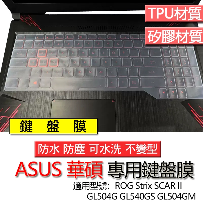 ASUS ROG Strix SCAR II GL504G GL540GS GL504GM 鍵盤膜 鍵盤套 鍵盤保護膜