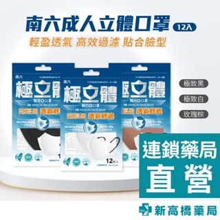 南六 醫用成人醫用立體口罩(未滅菌) 3D極致黑／3D極致白 12入/盒【新高橋藥局】2款供選