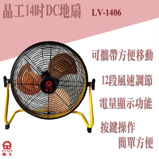 晶工14吋充電式dc節能地扇lv-1406