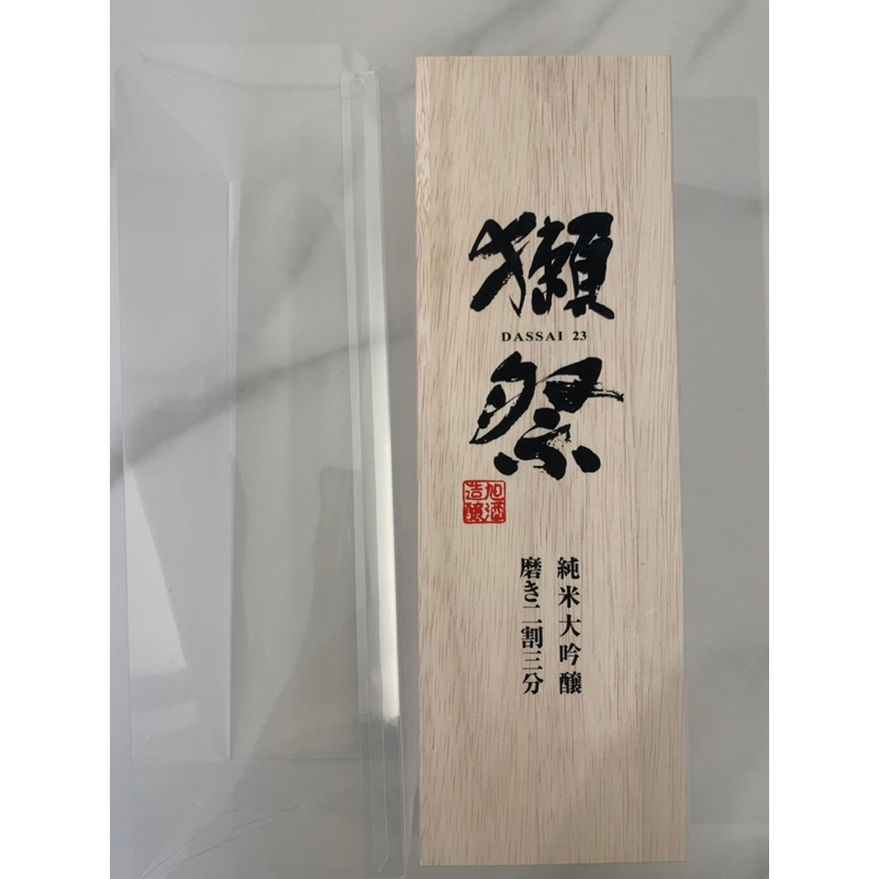 獺祭木空盒二割三分720ml（日本購入）付透明盒