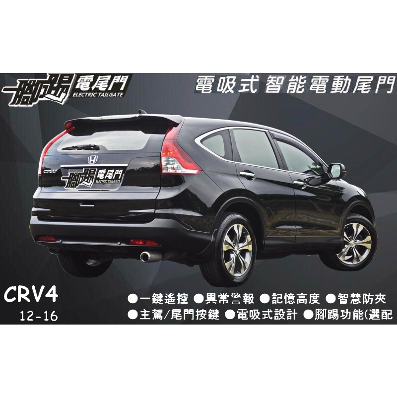 🔥台灣品牌【一腳踢】雙桿馬達 電動尾門 HONDA CR-V 4代 / 4.5代  專車用智能電尾門