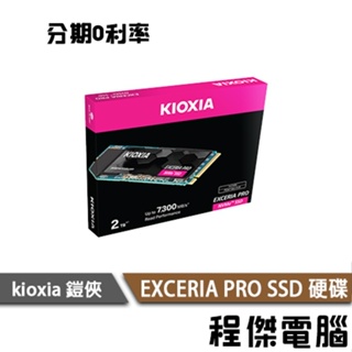 KIOXIA 鎧俠 EXCERIA PRO M.2 1T 2T NVMe SSD 固態硬碟 2280 Gen4『程傑』