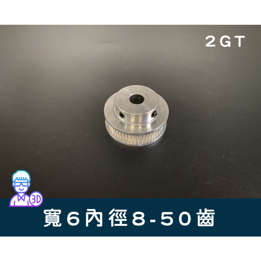 【台中3D總舖】2GT 同步輪「帶寬6mm」「內徑8mm」「50齒」--齒輪