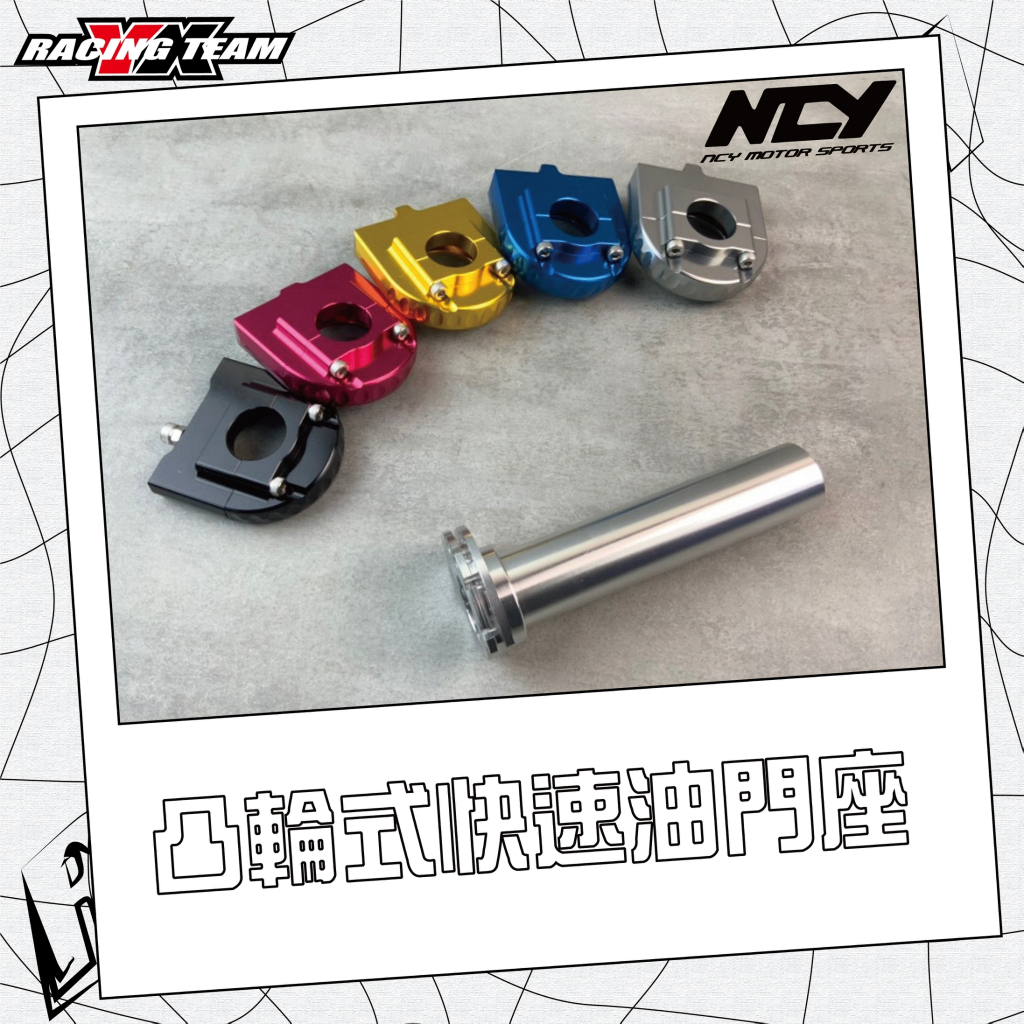 『XZ』NCY N-20 快速 油門座 雙油線 凸輪式 加油座 短行程 Force1.0/2.0/Smax/Augur