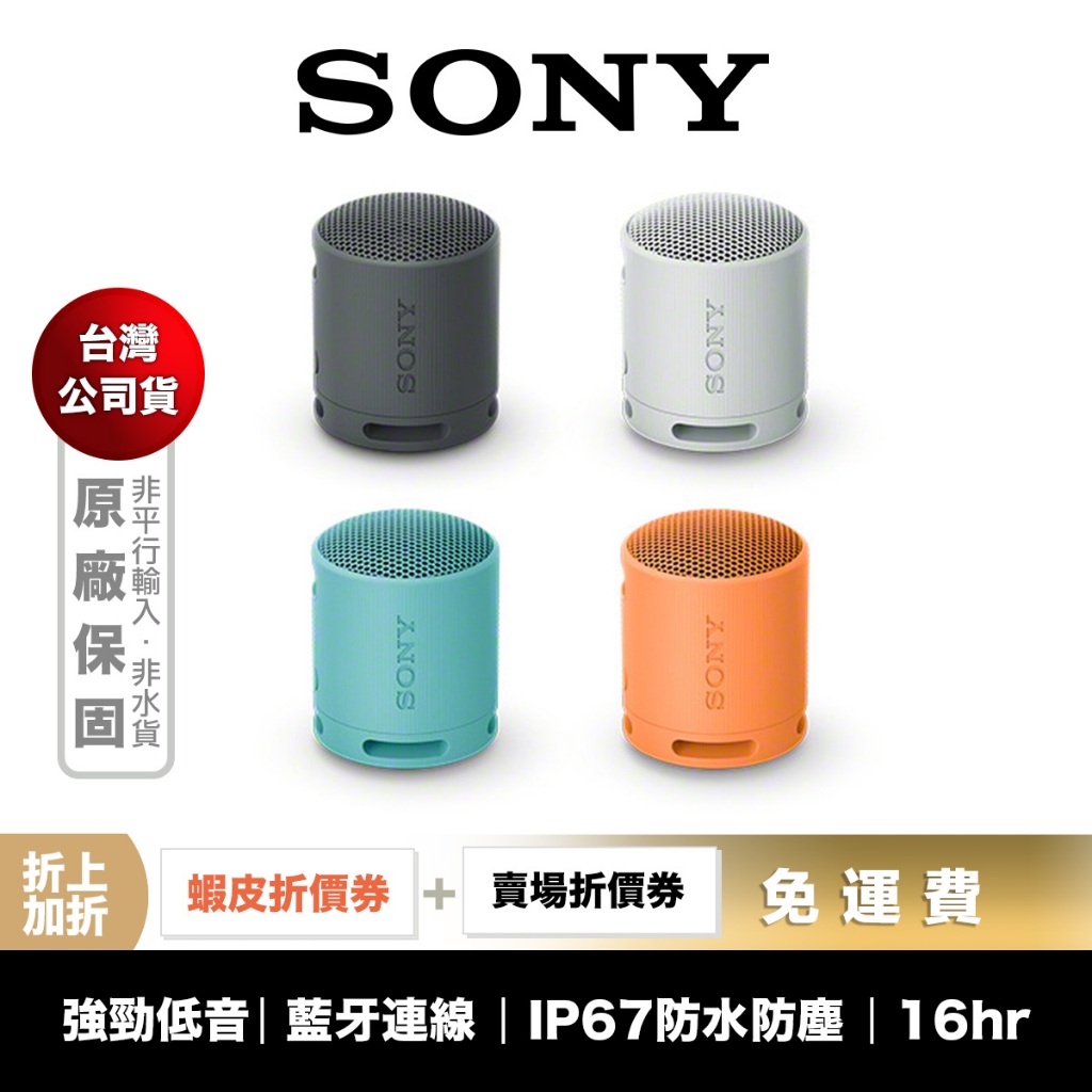 SONY SRS-XB100 可攜式 藍牙喇叭 揚聲器 【領券折上加折】