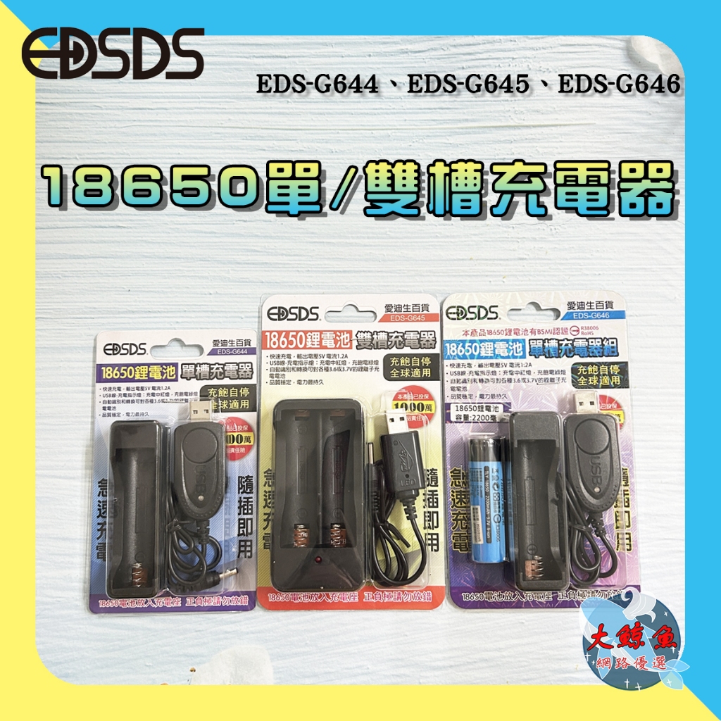【EDSDS愛迪生】EDS-G644 18650鋰電池 單槽充電器 /EDS-G645雙槽充電器