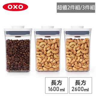 美國OXO POP 長方按壓保鮮盒1.6L/2.6L(2入組/3入組)-密封罐/儲物罐/收納盒