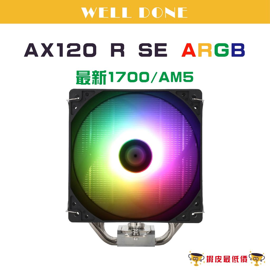 ❰24H 全新出貨❱ 利民 AX120 R SE ARGB CPU 散熱器 AX120R SE AR