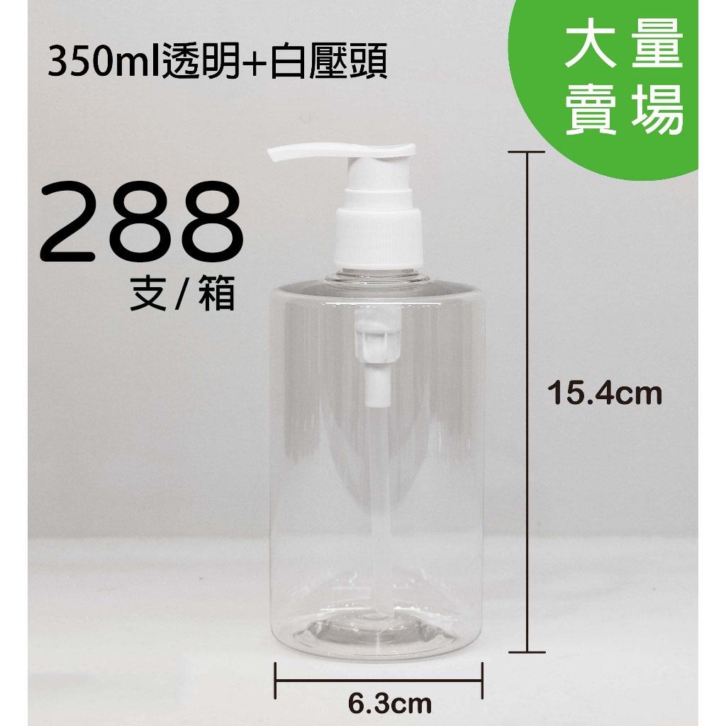350ml、塑膠瓶、透明瓶【台灣製造】、288個《超商取貨》、旅行分裝瓶、白壓頭【瓶罐工場】