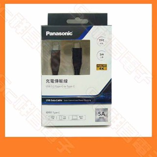 Panasonic USB3.2 Type-C 轉 Type-C 充電傳輸線 充電線 QE-ACEX007C 1M