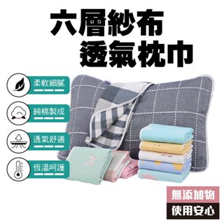 出清價售完不補 一片式枕頭枕巾 成人款六層紗枕巾 成人枕巾 六層紗枕巾 平鋪枕巾 北歐簡約枕頭巾 臺灣出貨 亨好購物