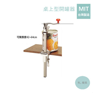 《有。餐具》臺灣製 桌上型開罐器 營業用開罐器 大型罐頭開瓶器 (LN-BCO-1)