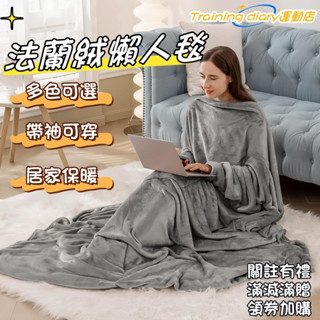 【現貨12H出貨】袖毯 法蘭絨毛毯 懶人毯 電視毯子 可穿懶人袖毯 全身毯 多色可選 魔術貼毯子 全身包裹 防寒保暖