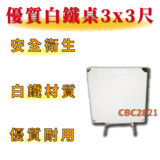【全新商品】厚款0.7mm 白鐵桌 3x3尺 90x90cm 白鐵桌 拜拜桌 折疊桌 白鐵桌 餐廳桌 兒童用矮桌