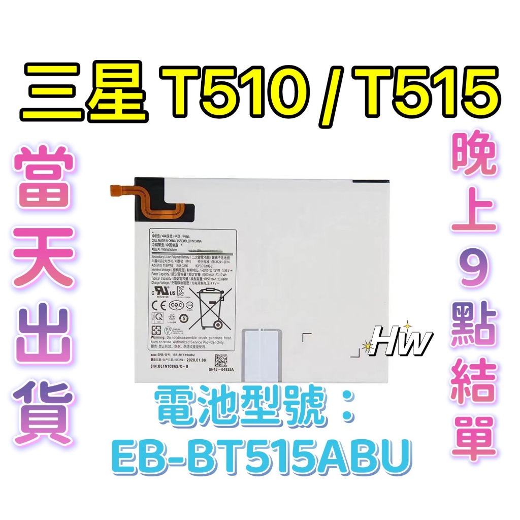 【Hw】三星T515 T510 TAB A 10.1吋 SAMSUNG平板電池 專用電池 EB-BT515ABU