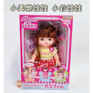 小美樂娃娃 小美樂朋友 小玲娃娃 扮家家酒