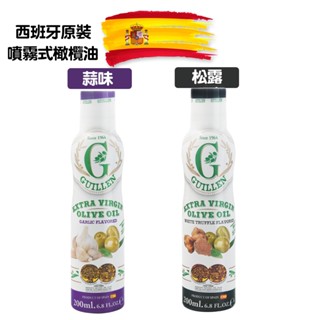 Guillen 噴霧式特級冷壓初榨橄欖油(蒜味/白松露) 200ml/瓶 西班牙原裝進口氣炸鍋 噴霧油 噴油罐