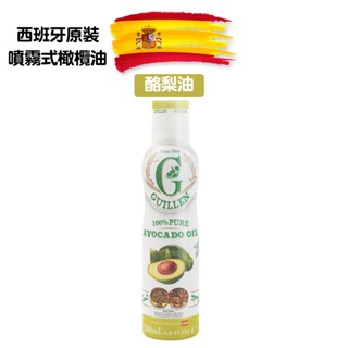 Guillen 噴霧式特級冷壓初榨橄欖油(酪梨油)200ml/瓶 西班牙原裝進口 氣炸鍋 噴霧油 噴油罐