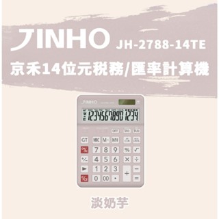 計算機 臺灣品牌 JINHO京禾 稅率功能 財務型 匯率功能 14位元 雙電源 質感設計 JH-2788-14TE