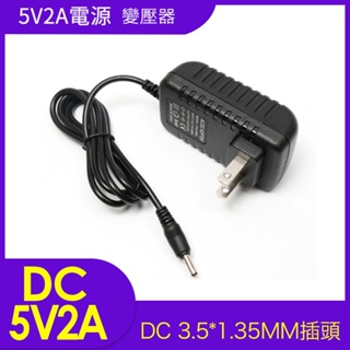 適用舊款有看頭監視器的 5V2A 電源適配器 5V2A 電源線 DC 3.5*1.35MM 圓孔 圓口電源供應器 變壓器