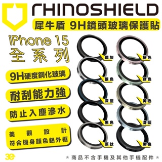 犀牛盾 Rhinoshield 9H 鏡頭 保護貼 鏡頭貼 玻璃貼 iPhone 15 Plus Pro Max