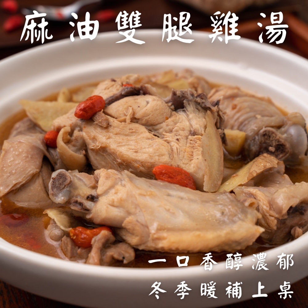 【誠食麻油雙腿雞湯】冬季限定上市 暖補鮮甜一口接一口 熟食小吃 湯品 常溫調理包 暖冬鍋物 即食品