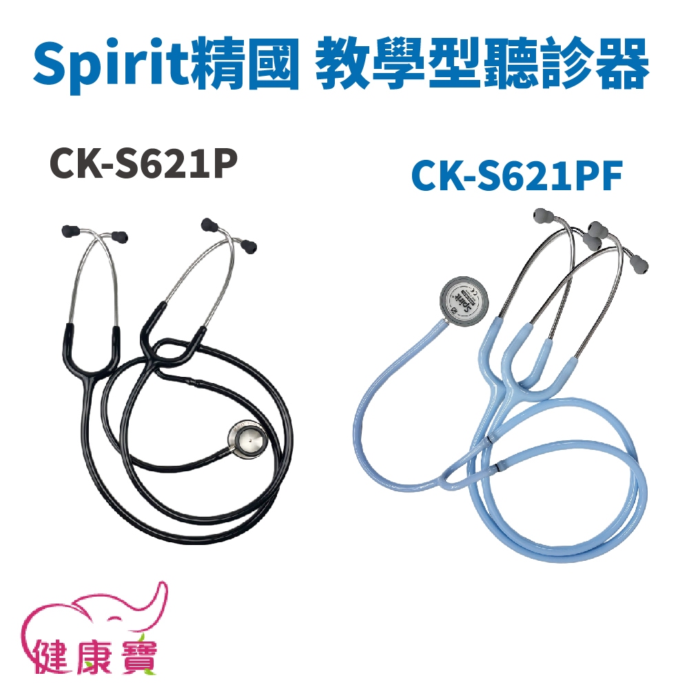 健康寶 Spirit精國 教學型聽診器CK-S621P CK-S621PF 雙面聽診器 護士教學用