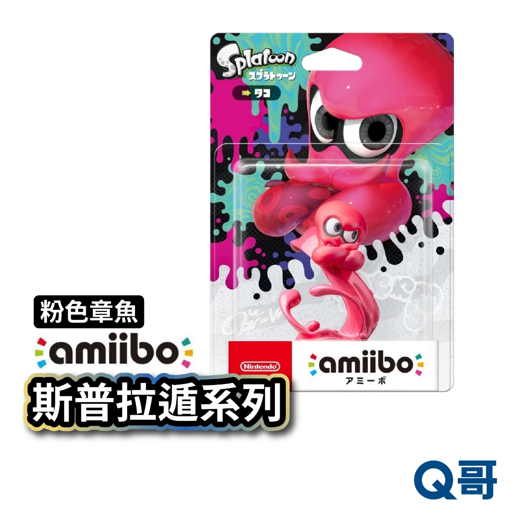 任天堂 amiibo 斯普拉遁 粉色章魚 公仔 Switch 漆彈大作戰 amiibo SW103