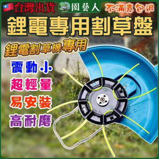 【園藝人】割草盤 割草機 割草機刀片 電動割草機 牧田 電動割草機刀片 電動割草機牛筋繩 打草盤 電動割草機牛筋盤