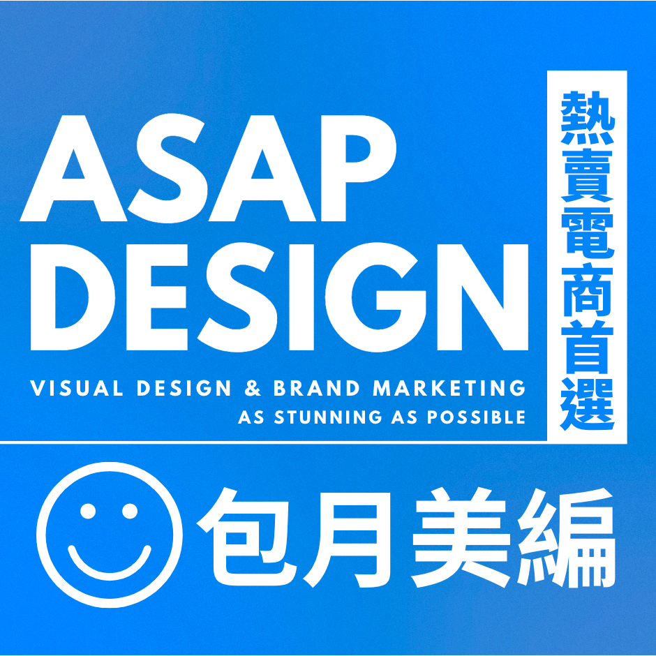 【ASAP DESIGN 】包月美編！24HR完成！設計客製化美編排版｜熱賣電商品牌首選  傳單 Banner 貼文海報