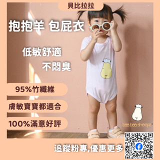 官方授權【新加坡 抱抱羊 】包屁衣 夏季 寶寶 短袖 連體衣 包屁衣 哈衣 嬰兒連身衣 爬服 貝比拉拉