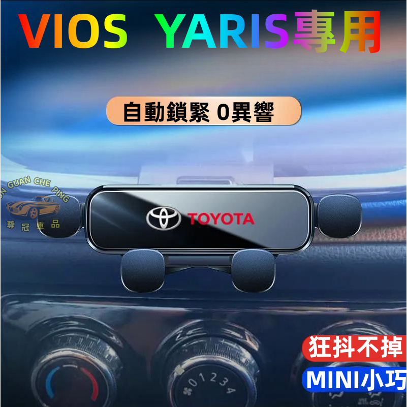 Toyota豐田VIOS   YARIS專用車載手機支架 車載導航支架 汽車中控手機支架