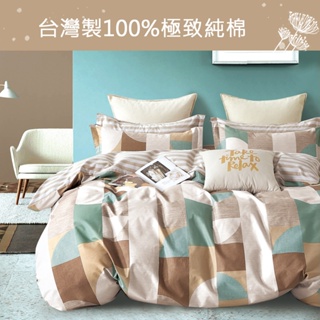 【eyah】台灣製100%極致純棉床包被套 人生是拼圖 (床單/床包/枕頭套) A版單面設計 親膚 舒適 大方