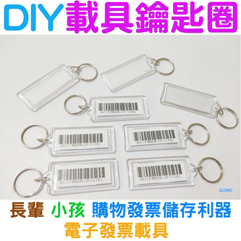 DIY載具鑰匙圈-手機載具條碼鑰匙圈 發票載具 電子發票載具 雲端發票 全家7-11超商條碼吊飾 汽車鑰匙圈機車鑰匙圈用