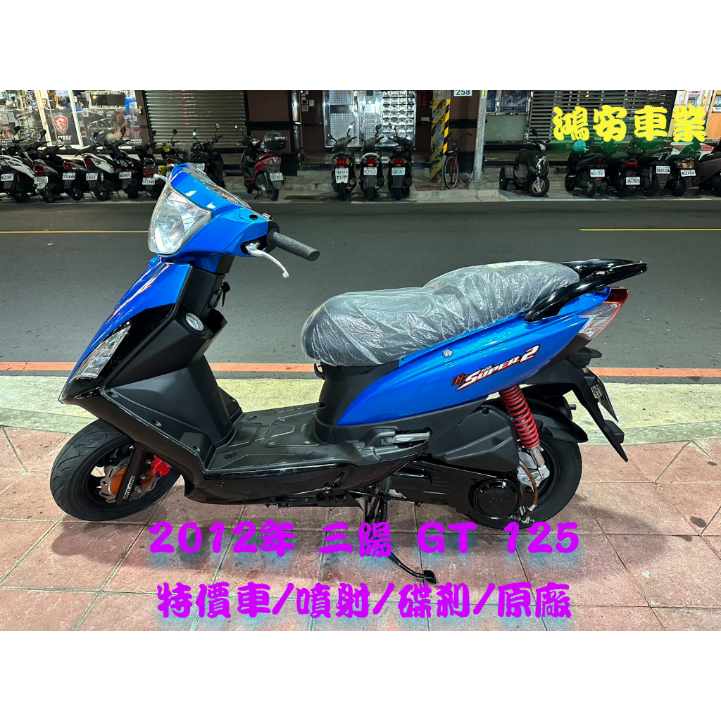 鴻安車業＊二手/中古機車  三陽 GT  125 【2012年/特價車/噴射/碟剎/原廠】分期0頭0保/當日交車