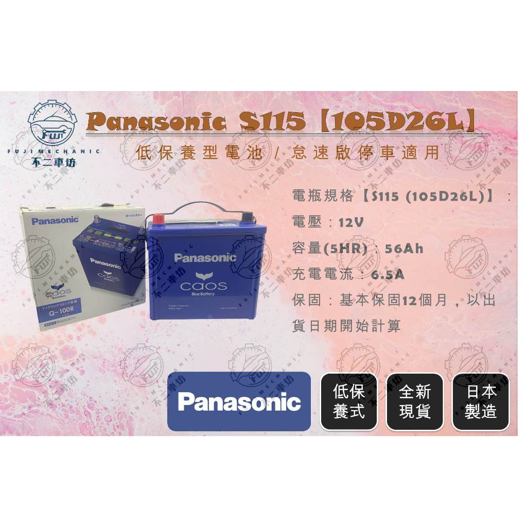 【不二車坊】Panasonic國際《PRO S115 105D26 105D26L105D26R 》日本製EFB怠速啟停