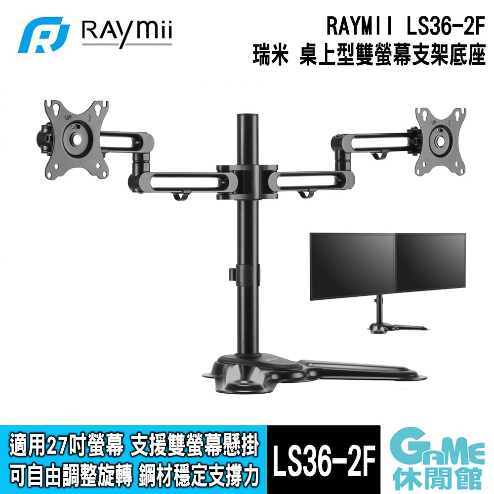 瑞米 Raymii LS36-2F 32吋 鋁合金 雙螢幕支架底座