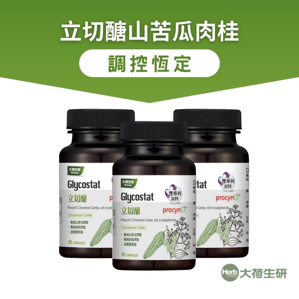 【大荷生研】立切醣苦瓜肉桂膠囊-30粒/瓶-3入組 (美國專利Glycostat山苦瓜萃取+專利肉桂萃取+武靴葉萃取)