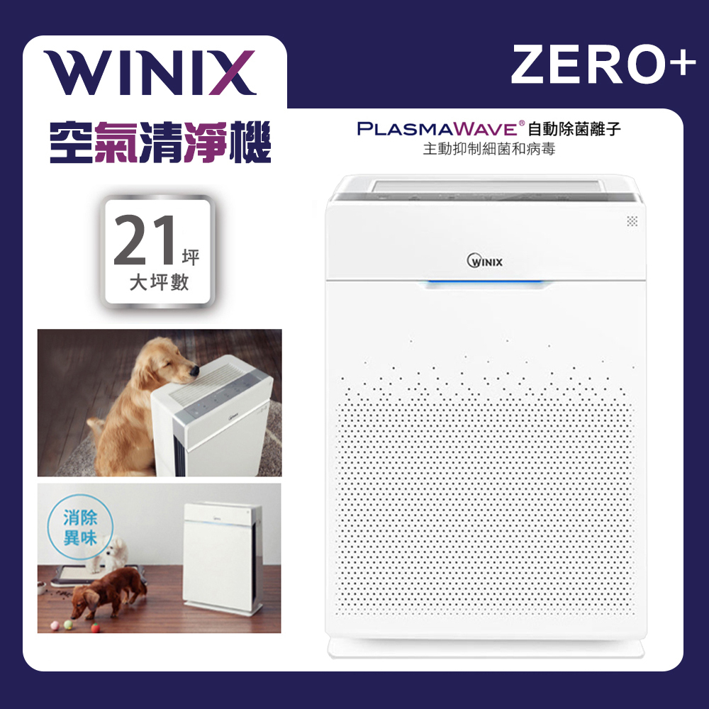 Winix】空氣清淨機 (ZERO+)｜公司貨 2年保固 免運費