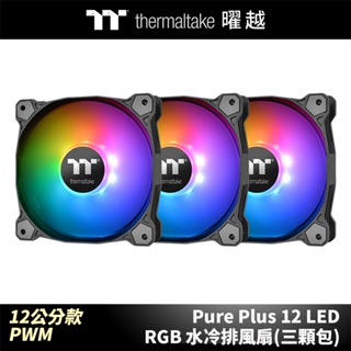 曜越 Pure Plus 12 LED RGB 水冷排風扇TT Premium頂級版 (三顆包裝)