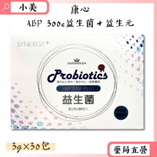 康心ABP300e益生菌＋益生元粉包3g×30包/盒 調整體質 公司正貨【小美藥妝】